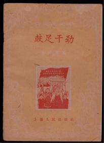 《鼓足干劲》插图本  1960年上海一版一印