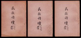 民国28年抗战诗集《民族诗坛》3册，自抗战军与民,万民怒吼响天彻底，文山正义之歌，扬我民族精神。复旦大学创始人马相伯先生百龄纪念戳