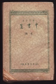 《中书集》 1934年初版. 新月派朱湘,