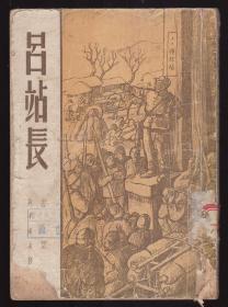 1950年《吕站长》仅五千册