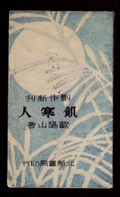 饥寒人（欧阳山著）北新书局1937年8月初版！