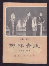 1980年  秦腔一一《柳林告状 》马健翎 长安书店