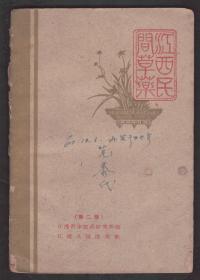 《江西民间草药》1960年一版一印 只印3598册