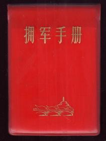 1972年空白日记本赠给英雄的中国人民解放军《拥军手册》题字多附日历