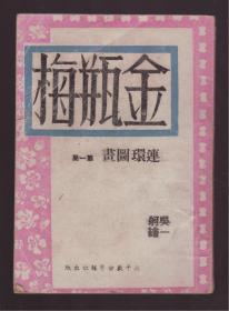 《金瓶梅》连环图画第一集  吴一舸绘 民国卅六年（1947）内页品好无字无画