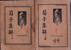 《荀子集解》（上下）民国25年初版