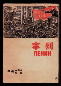 民国27年初版《列宁》完整无缺内页保存较好，初版本少见