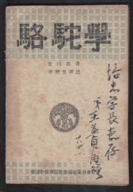 民国38年初版签赠本《骆驼学》~少见书