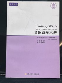 音乐诗学六讲