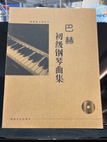 钢琴谱 巴赫初级钢琴曲集