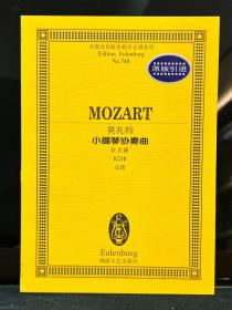 莫扎特 小提琴协奏曲 D大调 K218 总谱