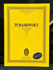 柴科夫斯基 1812 序曲 Op.49 总谱
