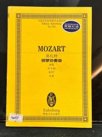 莫扎特钢琴协奏曲(加冕D大调K537总谱)/全国音乐院系教学总谱系列