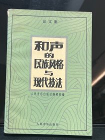 和声的民族风格与现代技法  论文集