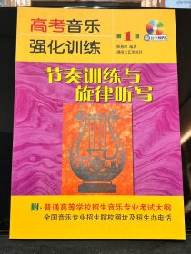 高考音乐强化训练 节奏训练与旋律听写 第 1 版