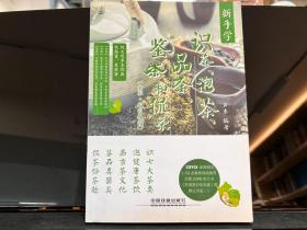 新手学识茶、泡茶、品茶、鉴茶和侃茶