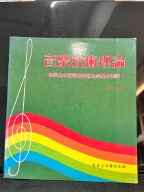 音乐技术理论 和声 曲式 复调和乐器法的基本知识