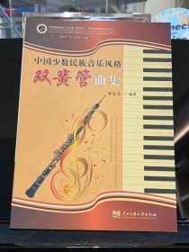 中国少数民族音乐风格双簧管曲集