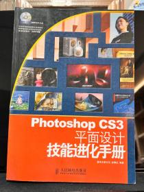 Photoshop CS3 平面设计技能进化手册