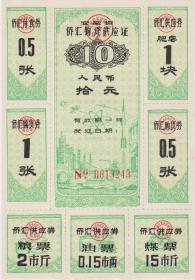 安徽省1978年版侨汇券四种全套