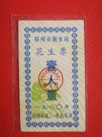 郑州80年花生 票50