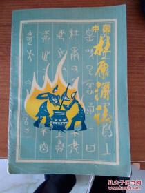 中国杜康酒志 软精装，介绍了杜康酒的历史，是一本不错的研究酒方面的工具书