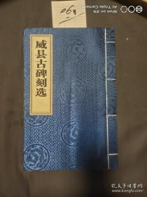 线装大开本古碑帖：威县古碑刻选【其中含王羲之三清殿碑】极为少见，放心选购