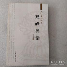 双峰蝉话（五叶堂问禅集）非常好的一本禅宗方面的书