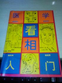 察颜观色测疾病【1992年出版医学看相入门】