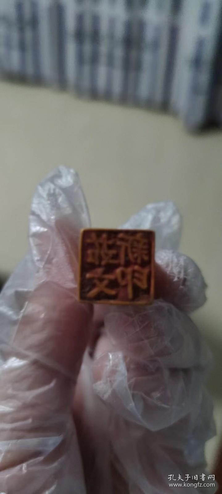 章找人：70年代老章一枚，茹文新印，四个字，如有同名，可以选购。