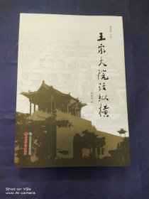 王家大院话纵横