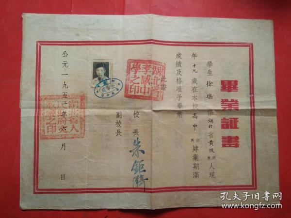 1951年湖北省孝感市高中毕业证书