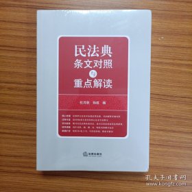 民法典条文对照与重点解读