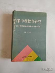 档案中等教育研究 四川省档案学校建校十年论文选