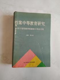 档案中等教育研究 四川省档案学校建校十年论文选