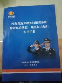 河南省地方税务局稽查系统廉政风险 规范权利运行实用手册