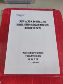 黄河古贤水利枢纽工程陕西延川黄河蛇曲国家地质公园影响研究报告