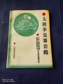 太极拳竞赛套路