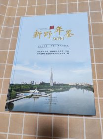 新野年鉴 2023