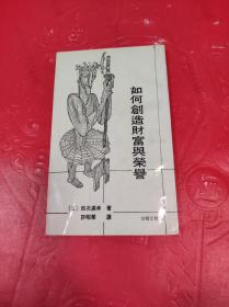 如何创造财富与荣誉