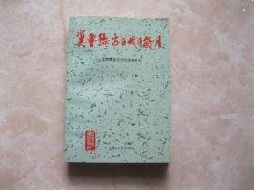 冀鲁豫边区战斗岁月——冀鲁豫党史资料选编之九