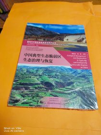 中国典型生态脆弱区治理与恢复