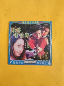 难得有情郎 VCD