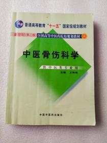 中医骨伤科学（新世纪 第二版 ）