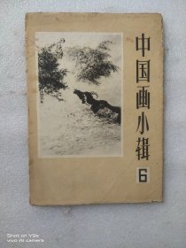 中国画小辑 6 活页12张全 1960年一版一印