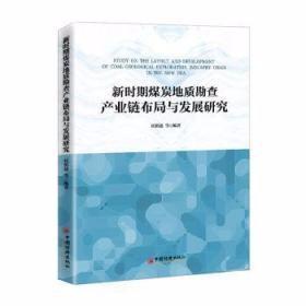 新时期煤炭地质勘查产业链布局与发展研究