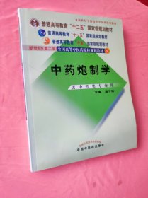 中药炮制学（供中药类专业用）