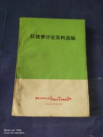 红楼梦评论资料选编