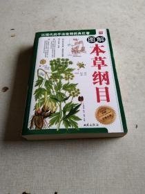 图解本草纲目