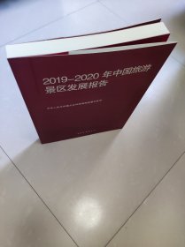 中国旅游景区发展报告 2019-2020